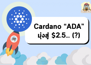 🔥 ADA ยังยืนเหนือ $2 ได้ และเหมือนจะพุ่งขึ้นสู่ $2.5 🔥