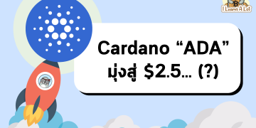 🔥 ADA ยังยืนเหนือ $2 ได้ และเหมือนจะพุ่งขึ้นสู่ $2.5 🔥
