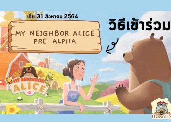 เตรียมตัว 31 สิงหาคมนี้ My Neighbor Alice เปิด Pre-Alpha Test ให้ทดลองเล่นแล้ว