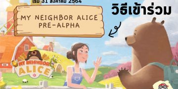 เตรียมตัว 31 สิงหาคมนี้ My Neighbor Alice เปิด Pre-Alpha Test ให้ทดลองเล่นแล้ว