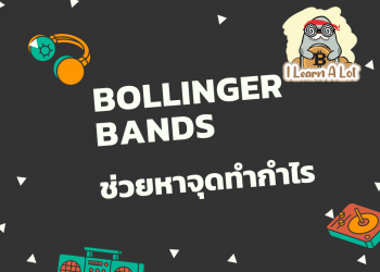 Bollinger Bands Indicator ยอดฮิต มีให้ใช้ฟรีใน Trading View