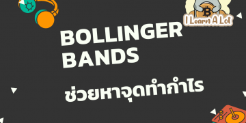 Bollinger Bands Indicator ยอดฮิต มีให้ใช้ฟรีใน Trading View