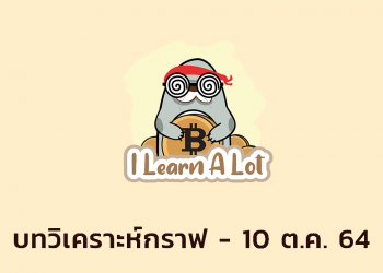 Bitcoin ยังคง Sideway Klay ราคาทะลุฟ้าใน 5 นาที l Quick Bitcoin Update วันที่ 10 ต.ค 64