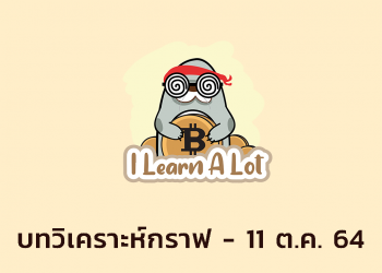 Bitcoin กดไม่ลง ยังคงดึง Volume จาก Altcoin l Quick Bitcoin Update วันที่ 11 ต.ค 64