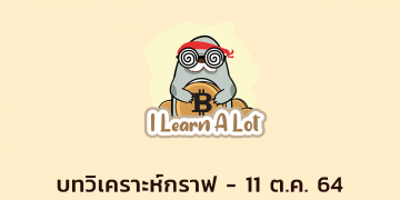 Bitcoin กดไม่ลง ยังคงดึง Volume จาก Altcoin l Quick Bitcoin Update วันที่ 11 ต.ค 64