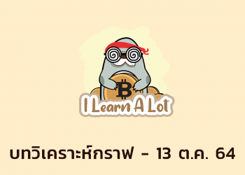 BNB พุ่งแรงสวนตลาด BTC โดนดึง Volume กลับ l Quick Bitcoin Update วันที่ 13 ต.ค 64