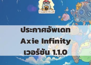 Axie Infinity ประกาศอัพเดทเกมเวอร์ชัน 1.1.0 จะมีอะไรเปลี่ยนไปจากเดิมบ้างมาดูกัน