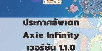 Axie Infinity ประกาศอัพเดทเกมเวอร์ชัน 1.1.0 จะมีอะไรเปลี่ยนไปจากเดิมบ้างมาดูกัน