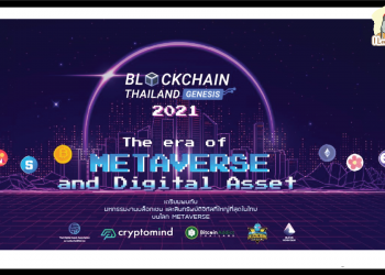 Blockchain Thailand Genesis 2021 มาแล้ววว บอกเลยว่าห้ามพลาด!!