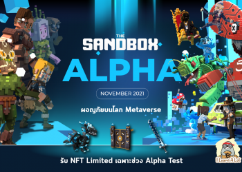 The Sandbox Alpha เตรียมพบกับประสบการณ์แรกบน Metaverse จากทาง Sandbox กันได้แล้ว