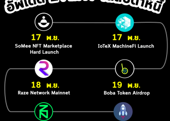 อัพเดท Event น่าสนใจในสัปดาห์นี้ มาดูกันว่ามีตัวไหนบ้าง