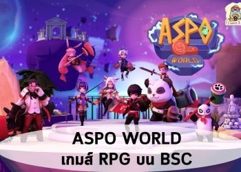 มารู้จักกับ ASPO World เกมส์แนว RPG ที่สามารถเล่นได้หลายโหมดแถมเล่นได้ทั้งบน IOS และ Android อีกทั้งมีตลาด NFT ด้วย