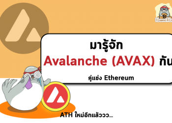 Avalanche (AVAX) คู่แข่ง Ethereum ได้ทำ ATH ใหม่อีกแล้ว แล้วมันคือเหรียญอะไร ? ไปดูกัน