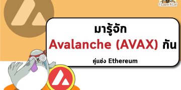 Avalanche (AVAX) คู่แข่ง Ethereum ได้ทำ ATH ใหม่อีกแล้ว แล้วมันคือเหรียญอะไร ? ไปดูกัน