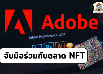 Adobe ร่วมมือกับแพลทฟอร์ม NFT เปิดตัวฟีเจอร์ใหม่