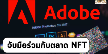 Adobe ร่วมมือกับแพลทฟอร์ม NFT เปิดตัวฟีเจอร์ใหม่