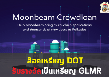 Moonbeam Crowdloan เปิดแล้ว ใครที่กำลังสนใจเข้ามาอ่านกันได้เลย