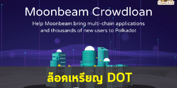Moonbeam Crowdloan เปิดแล้ว ใครที่กำลังสนใจเข้ามาอ่านกันได้เลย