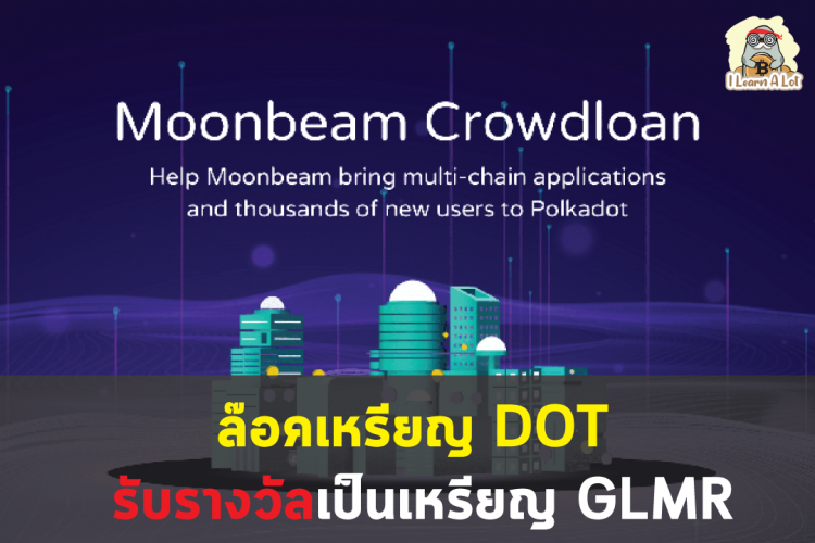 Moonbeam Crowdloan เปิดแล้ว ใครที่กำลังสนใจเข้ามาอ่านกันได้เลย I