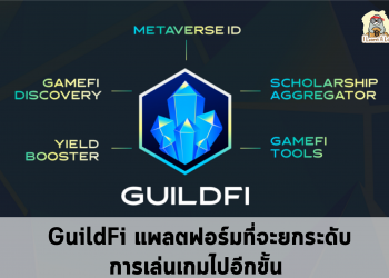 มารู้จักกับ GuildFi แพลตฟอร์มที่จะยกระดับการเล่นเกมไปอีกขั้น