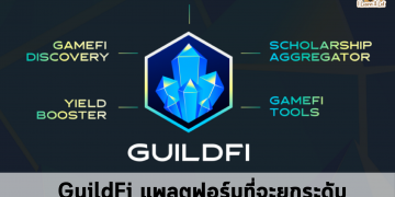 มารู้จักกับ GuildFi แพลตฟอร์มที่จะยกระดับการเล่นเกมไปอีกขั้น