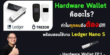 Hardware Wallet คืออะไร? ทำไมทุกคนถึงควรมี ‼ พร้อมสอนใช้งาน Leager Nano S
