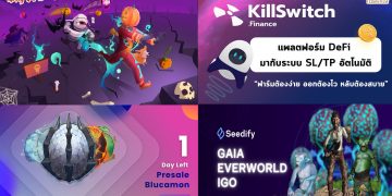 1 พ.ย. 64 – มีอะไรที่ผมให้ความสนใจในโลกคริปโตบ้าง ? ไปดูกัน