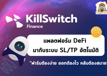 “KillSwitch” แพลตฟอร์ม DeFi ที่มาพร้อมระบบ TP/SL อัตโนมัติ กับจุดเด่นที่ว่า ❗ฟาร์มต้องง่าย ออกต้องไว หลับต้องสบาย❗
