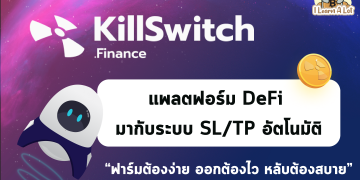 “KillSwitch” แพลตฟอร์ม DeFi ที่มาพร้อมระบบ TP/SL อัตโนมัติ กับจุดเด่นที่ว่า ❗ฟาร์มต้องง่าย ออกต้องไว หลับต้องสบาย❗