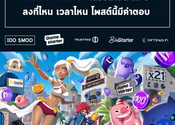 📣 Moo Monster เตรียมเปิด IDO เหรียญ $MOO
