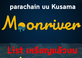 Moonriver (MOVR) ลิสต์บน Binance เป็นที่เรียบร้อย