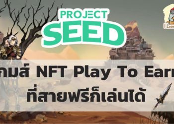 Project Seed – เกมส์ Play to earn ที่สามารถสร้างรายได้ให้กับผู้เล่น สายฟรีก็เล่นได้ !!
