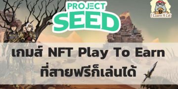 Project Seed – เกมส์ Play to earn ที่สามารถสร้างรายได้ให้กับผู้เล่น สายฟรีก็เล่นได้ !!
