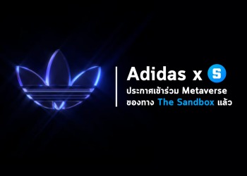 ข่าวด่วน !! Adidas แบรนด์อุปกรณ์กีฬาชั้นนำ ได้ประกาศเข้าร่วม Metaverse กับทาง The Sandbox แล้ว