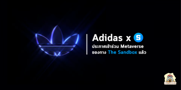 ข่าวด่วน !! Adidas แบรนด์อุปกรณ์กีฬาชั้นนำ ได้ประกาศเข้าร่วม Metaverse กับทาง The Sandbox แล้ว
