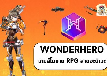 WonderHero เกมส์โมบาย RPG สายอะนิเมะ ที่สามารถเล่นได้ทั้งบน IOS และ Android