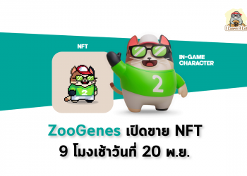 ZooKeeper เปิดขายตัวละคร NFT ZooGenes สุดแสนน่ารักรับรองถูกใจสายคลั่งความ Cute แน่นอน