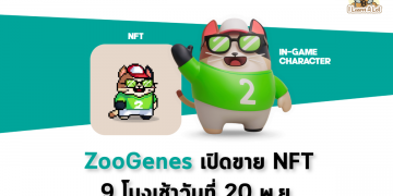 ZooKeeper เปิดขายตัวละคร NFT ZooGenes สุดแสนน่ารักรับรองถูกใจสายคลั่งความ Cute แน่นอน