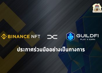 GuildFi แพลตฟอร์มระบบนิเวศเกม NFT ประกาศร่วมมือกับทาง TheBinanceNFT เพื่อยกระดับประสบการณ์ GameFi สำหรับผู้ใช้งาน