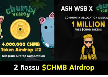 2 กิจกรรมที่จะทำให้คุณได้รับ $CHMB Airdrop แบบฟรีๆ