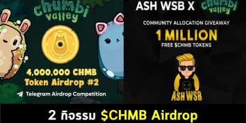 2 กิจกรรมที่จะทำให้คุณได้รับ $CHMB Airdrop แบบฟรีๆ