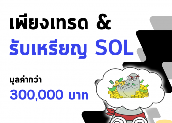 สาย SOL ห้ามพลาด กับกิจกรรมดีๆ จาก ZIPMEX เพียงแค่เทรด SOL, BTC, ETH ก็รับรางวัลเป็นเหรียญ SOL ไปเลย