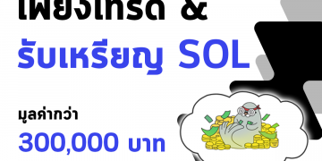 สาย SOL ห้ามพลาด กับกิจกรรมดีๆ จาก ZIPMEX เพียงแค่เทรด SOL, BTC, ETH ก็รับรางวัลเป็นเหรียญ SOL ไปเลย