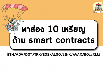 พาส่อง 10 เหรียญ ด้าน smart contracts