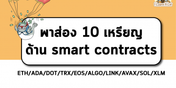 พาส่อง 10 เหรียญ ด้าน smart contracts