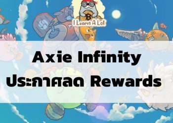 Axie Infinity  ประกาศลด Rewards ของ Season 18