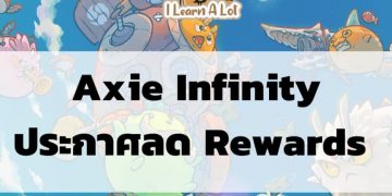 Axie Infinity  ประกาศลด Rewards ของ Season 18