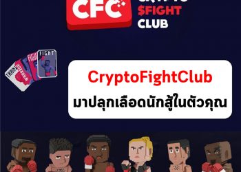 Crypto Fight Club (CFC) ใครสายต่อยต้องมาเกมส์นี้เลย ปลุกเลือดนักสู้ในตัวคุณ🤼‍♂️