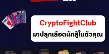 Crypto Fight Club (CFC) ใครสายต่อยต้องมาเกมส์นี้เลย ปลุกเลือดนักสู้ในตัวคุณ🤼‍♂️
