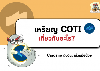 COTI คือเหรียญด้านอะไร วันนี้เราไปดูกัน